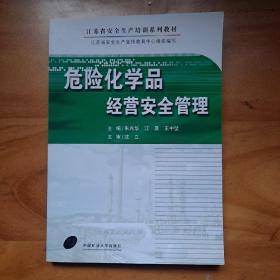 危险化学品经营安全管理