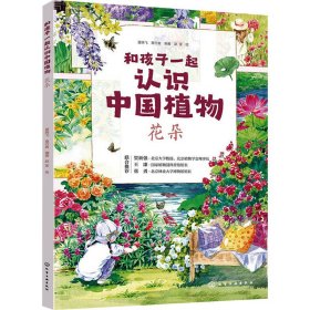 和孩子一起认识中国植物 花朵 少儿科普 夏晓飞,童行者 编 赵莹 绘