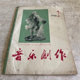 《音乐创作》（1966-2）