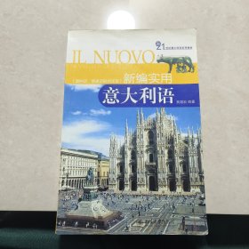 21世纪意大利语系列教材：新编实用意大利语