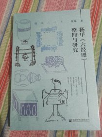 杨甲《六经图》整理与研究
