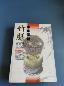 中华保健竹膳