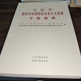 习近平新时代中国特色社会主义思想专题摘编