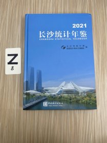长沙统计年鉴（2021）