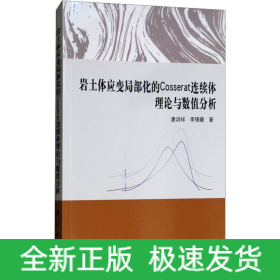 岩土体应变局部化的Cosserat连续体理论与数值分析