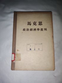 马克思 政治经济学批判