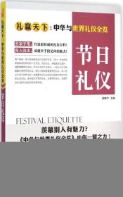 【库存书 】节日礼仪