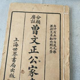 民国版《（分类广注）曾文正公家书》，存卷一、卷二一厚册，内容丰富，品相好，版本精良，识者宝之！