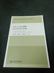 日本人与日本国：心理文化学范式下的考察