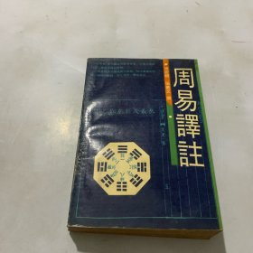 周易译注