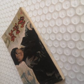 连环画，虾球传（中）