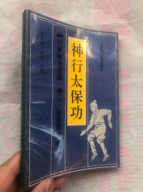 功家秘法宝藏： 卷三（轻盈要术）神行太保功