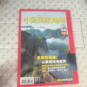 中国国家地理2009年第5期（福建专辑下）(带地图)