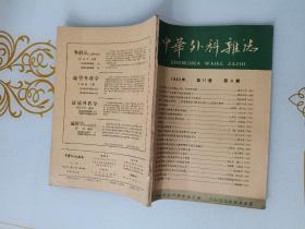 中华外科杂志1963年第9期