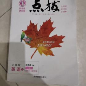 荣德基初中系列·特高级教师点拨：8年级英语（上册）（R版）