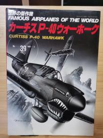 新版  世界的杰作机 FAMOUS AIRPLANES OF THE WORLD  39  寇蒂斯P-40 战鹰
