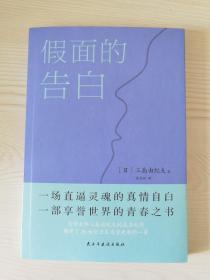 假面的告白（两次入围诺贝尔奖文学大师三岛由纪夫代表作，川端康成盛赞）