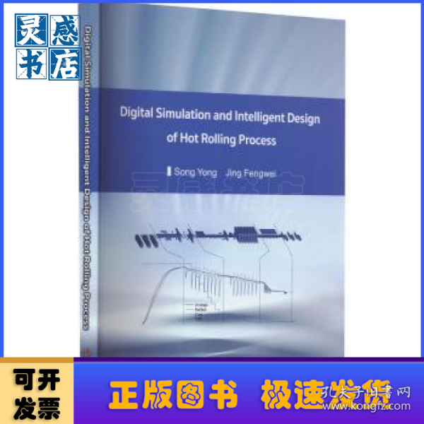 热轧工艺数字化仿真与智能化设计