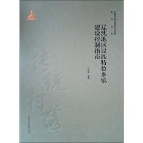 辽沈地区民族特色乡镇建设控制指南