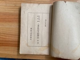 师范学校教科书：小学教材及教学法(第二册)  民国二十六年十二月六版