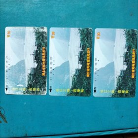 磁卡电话三枚合售  长江三峡  西陵峡