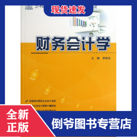 财务会计学(21世纪全国高等院校财经管理系列实用规划教材) 9787301231906