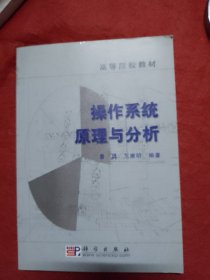 高等院校教材：操作系统原理与分析