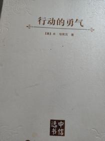 行动的勇气（中信选书 三面烫金版）