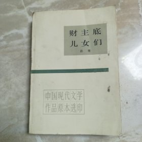 财主底儿女们，上册