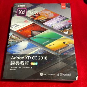 ADOBE XD CC 2018经典教程(彩色版) 美布莱恩·伍德Brian Wood 著 杨煜泳 译