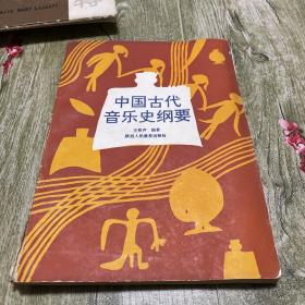 中国古代音乐史纲要