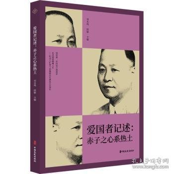 爱国者记述：赤子之心系热土（纵横精华.第七辑）