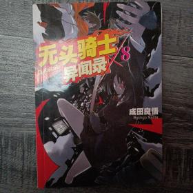 无头骑士异闻录 DuRaRaRa!! ×8：无头骑士异闻录Durarara