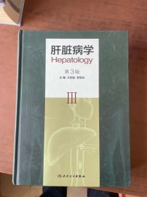 肝臟病學(xué)（第3版）