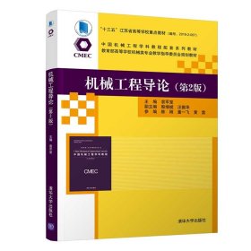 机械工程导论（第2版）（中国机械工程学科教程配套系列教材）