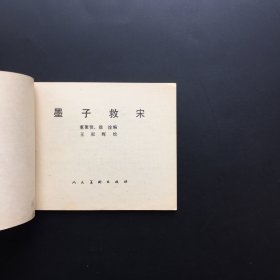 墨子救宋（人美经典）库存全新板书