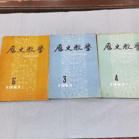 历史教学 1982年3-4、6