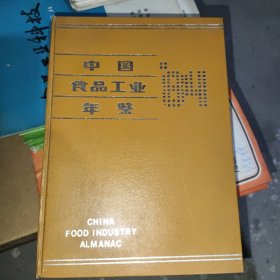 中国食品工业年鉴1984年