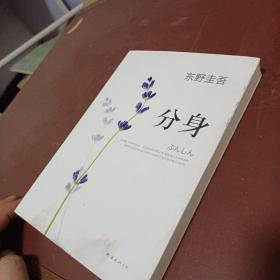 分身