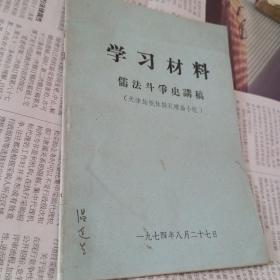 学习材料-儒法斗争史讲稿