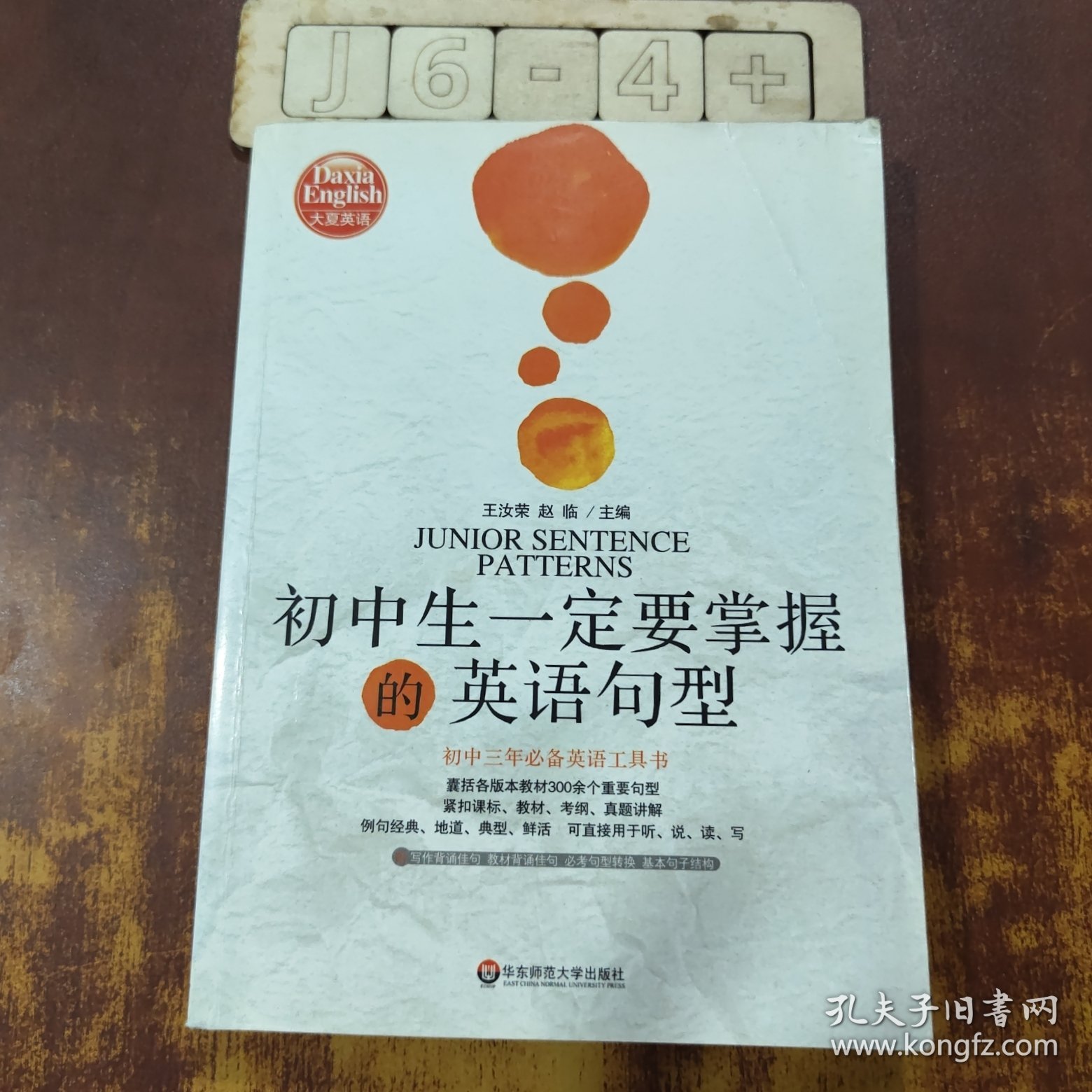 大夏英语·初中生一定要掌握的英语句型