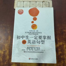 大夏英语·初中生一定要掌握的英语句型