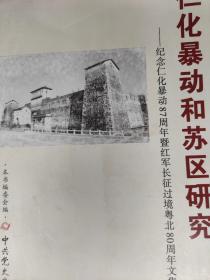 仁化暴动和苏区研究