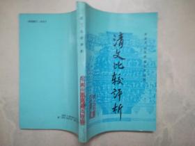 清文比較評析