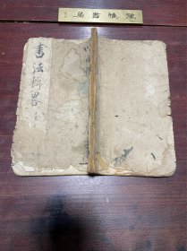 【书法辑略】清道光四年紫荆堂刻本，线装大开本两册合订一册全，清代河南许昌学者王然兆汇辑的历代书法论著而成，对于书法研究极具资料价值