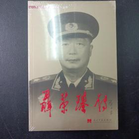 聂荣臻传（定价 58）（当代中国出版社）