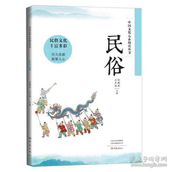 中国文化元素阅读丛书 民俗