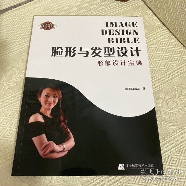 美发教育：脸形与发型设计·形象设计宝典