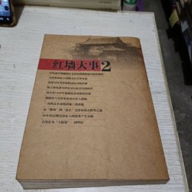 红墙大事2 中国革命和建设过程中历史事件真相 上册