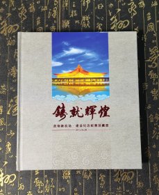 铸就辉煌：昆明新机场建设纪念邮票珍藏册总面值78元